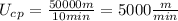 U_c_p= \frac{50000m}{10min}=5000 \frac{m}{min}