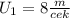 U_1=8 \frac{m}{cek}