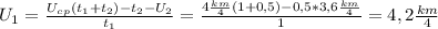 U_1= \frac{U_c_p(t_1+t_2)-t_2-U_2}{t_1}= \frac{4 \frac{km}{4} (1+0,5)-0,5*3,6 \frac{km}{4} }{1}=4,2 \frac{km}{4}