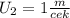 U_2=1 \frac{m}{cek}