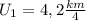 U_1=4,2 \frac{km}{4}