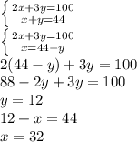 \left \{ {{2x+3y=100} \atop {x+y=44}} \right.\\\left \{ {{2x+3y=100} \atop {x=44-y}} \right. \\ 2(44-y)+3y=100\\88-2y+3y=100\\y=12\\12+x=44\\x=32