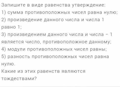 Запишите в виде равенства утверждения 1)сумма противоположных чисел равна 0 2)произведение даного чи