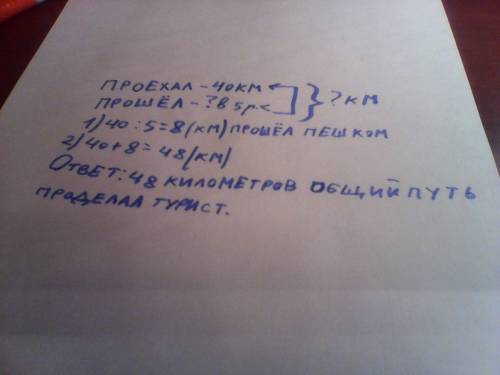 Скраткой записью турист на автобусе проехал 40 км что в 5 раз больше того пути который он пешком .ка