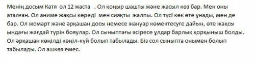 Мою подругу зовут катя ей 12 лет.у неё коричневые волосы и зелёные глаза.я её выше.она любит аниме к