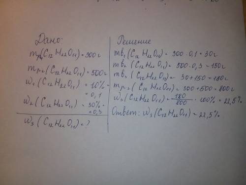 Определить массовую долю сахара в р-ре который образуется при сливании 300гр 10% р-ра сахара и 500г