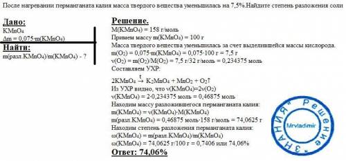 после нагревании перманганата калия масса твердого вещества уменьшилась на 7,5%.найдите степень разл