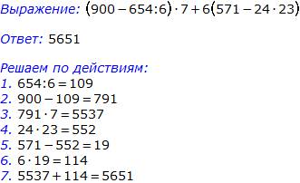 Решить надо (900-654: 6)х7+6х(571-24х23)