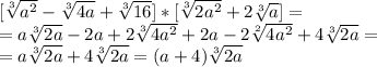 [\sqrt[3]{a^2}-\sqrt[3]{4a}+\sqrt[3]{16}]*[\sqrt[3]{2a^2}+2\sqrt[3]{a}]=\\=a\sqrt[3]{2a}-2a+2\sqrt[3]{4a^2}+2a-2\sqrt[2]{4a^2}+4\sqrt[3]{2a}=\\=a\sqrt[3]{2a}+4\sqrt[3]{2a}=(a+4)\sqrt[3]{2a}