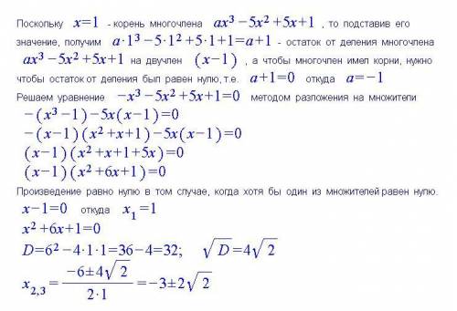 Известно что число 1 является одним из корней уравнения ax^3-5x^2+5x+1=0. найдите остальные корни ур