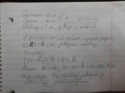 До швейной мастерской завезли 60 м ситцю,24 м сукна, а шовку - у к р м чем ситцю й сукна разом. слил