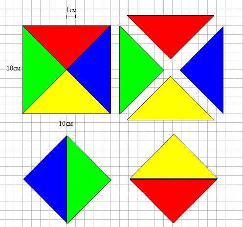 Начертите на листе бумаги квадрат с длиной стороны 10 см вырежьте его изречения по диагоналям сложит