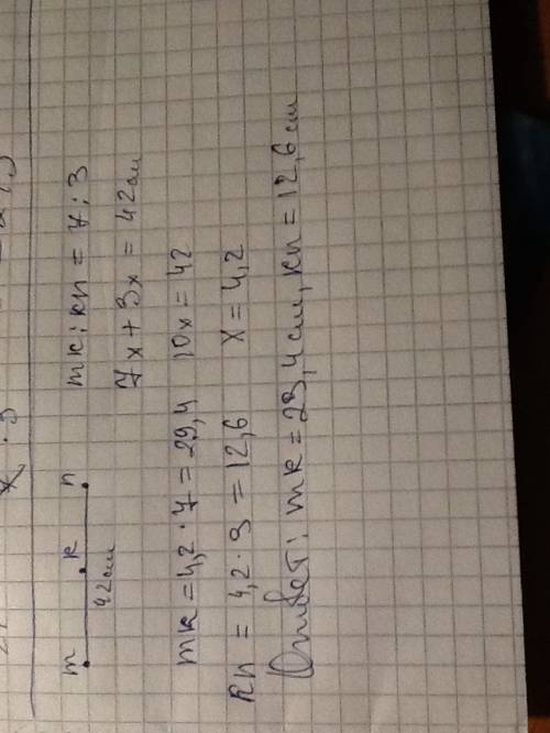 На отрезке mnдлина которого 42 см , отметьте точку k, причем mk: kn=7: 3 . найдите длины отрезков