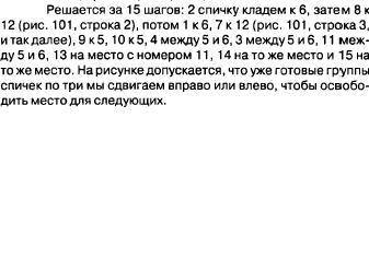 Нужно 15 спичек разложить на 5 групп по 3 спички в каждой, перекладывая одну через 3 соседних