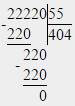 Найти частное пример: 22220: 55=столбиком решить 31108: 44=столбиком решить 20720: 40=столбиком реши