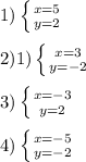 1) \left \{ {{x=5} \atop {y=2}} \right. \\ \\ 2)1) \left \{ &#10;{{x=3} \atop {y=-2}} \right. \\ \\ 3) \left \{ {{x=-3} \atop &#10;{y=2}} \right. \\ \\ 4) \left \{ {{x=-5} \atop {y=-2}} &#10;\right.