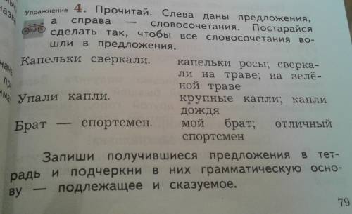 Прочитай. слева даны предложения а с права словосочетание. постарайся сделать так, чтобы все словосо