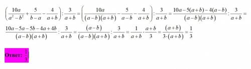 Выражение (10a/a^2-b^2 + 5/b-a - 4/a+b) разделить на 3/a+b