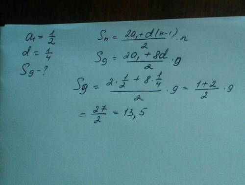 Дана арифметическая прогрессия, где а1=1/2,d=1/4.найдите сумму 9 первых членов прогрессии