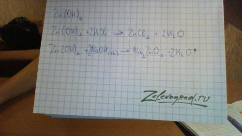 Из перечисленных веществ: н2so4,koh, zn(oh)2 ca(oh)2, h3po4,hci выберите вещество, амфотерными свойс