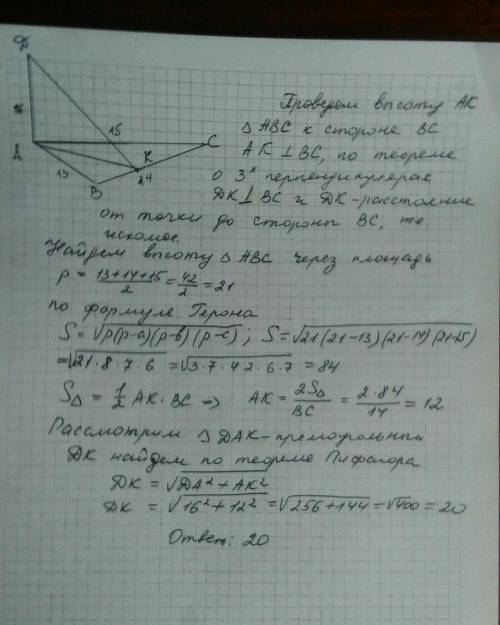 1) с точки до плоскости треугольника стороны которого равны 13, 14, 15 см проведен перпендикуляр дли