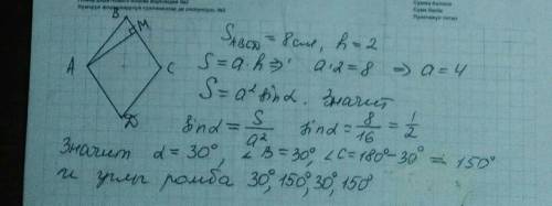 Площа ромба дорівнює 8см в квадраті ,а висота 2 см.обчислити кути ромба