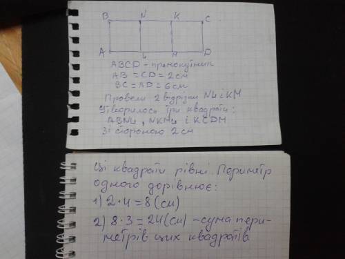 :побудуй прямокутник,ширина якого 2см,а довжина 6см.проведи в ньому 2 відрізки так,щоб утворилися кв