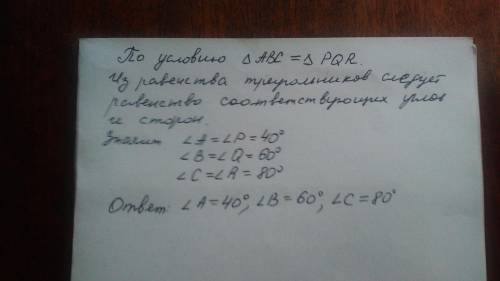 Треугольники abc и pqr равны.углы второго треугольника известны: p=40°,q=60°,r=80°.найдите углы треу