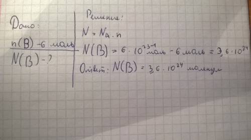 Соколько молекул содержится в 6 молях борма?