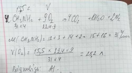 1) обчисліть і вкажіть об'єм кисню н.у.який необхідний для спалювання 15 5г метиламіну а.25.2л б.23.