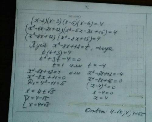 Розв'язати рівняння (x-2)(x-3)(x-5)(x-6)=4