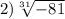 2) \sqrt[31]{-81}