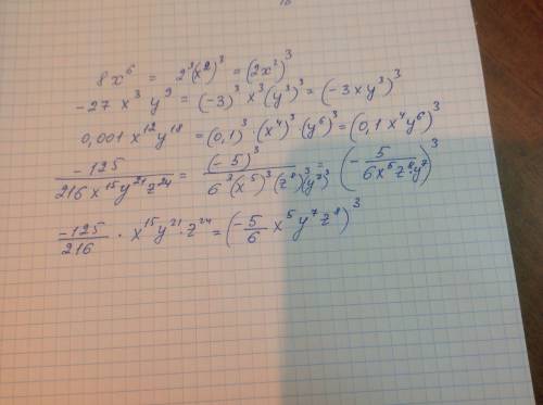 Представьте в виде куба одночлена стандартного вида выражение 8x^6 -27x^3y^9 0.001x^12y^18 -125/216x