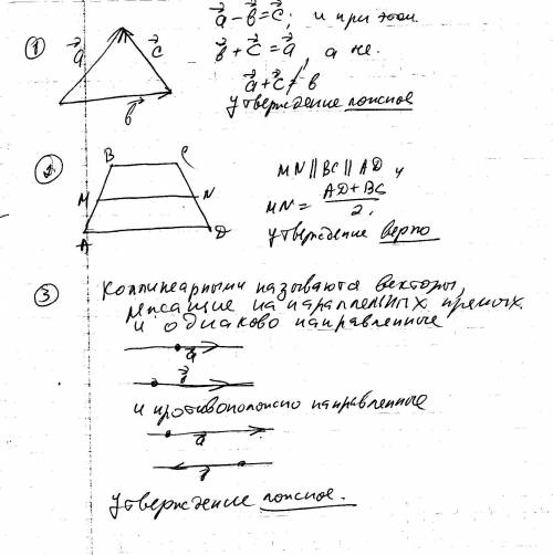 Установите истинность утверждений: а) разность векторов a и b называется такой вектор c, что вектор