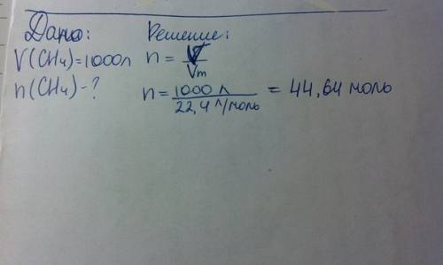 Какое кол-во вещества соответстветственно. 1000 л сн⁴ (метана)