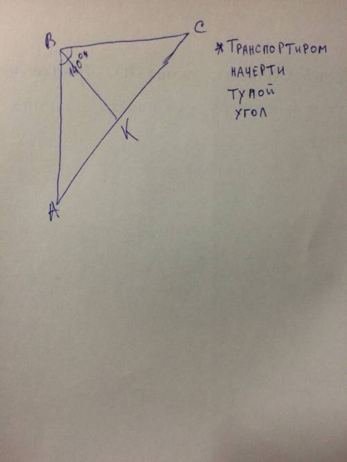 Начертите бисектрису вк треугольника abc с тупым углом в 140градус