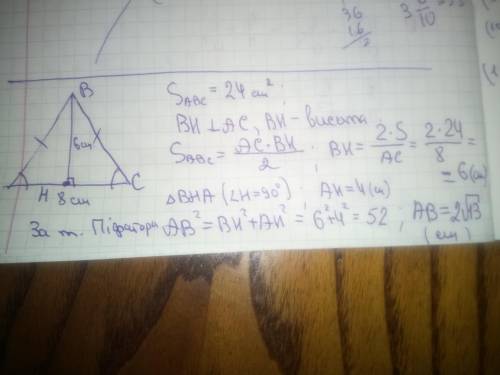 Знайти бічну сторону рівнобедреного трикутник, якщо його основа 8 см. , а площа 24 квадратних сантим