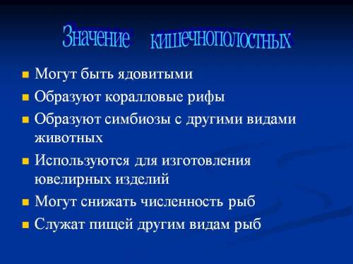 Минипроект по теме: значение кишечно-полостных в природе