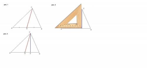 Начертите треугольник авс 1)измерьте стороны с линейки постройте медиану сd 2)используя треугольную
