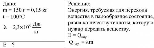 Какое количество энергии требуется для обращения воды массой 150 г в пар при температуре 100 градусо