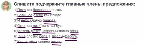 Спишите подчеркните главные члены предложения: 1)пруд как блестящая сталь. 2)большое озеро как блюдо