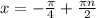 x=- \frac{ \pi }{4} + \frac{ \pi n}{2}