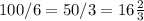 100/6=50/3=16 \frac{2}{3}