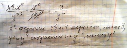 Представить в виде дроби. с объяснением если можно 42x^5/y^4 × y^2/14x^5