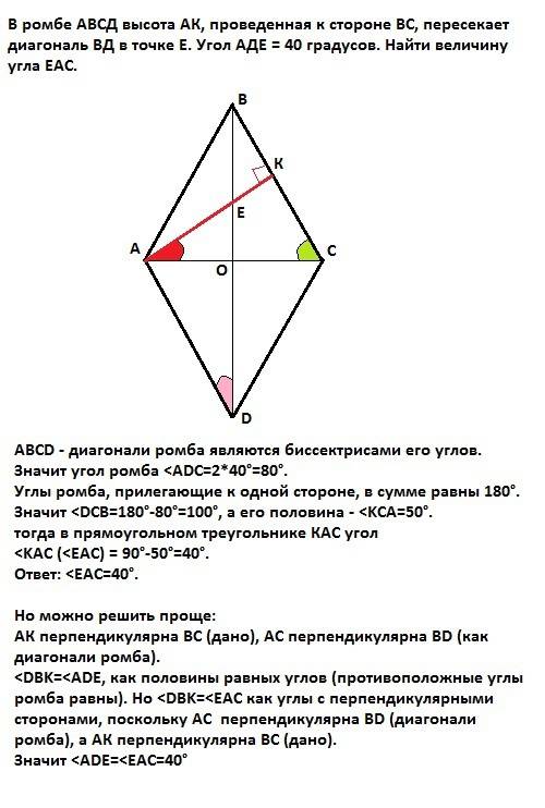 Вромбе авсд высота ак, проведенная к стороне вс, пересекает диагональ вд в точке е. угол аде = 40 гр