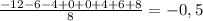 \frac{-12-6-4+0+0+4+6+8}{8} =-0,5