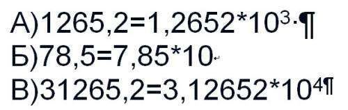 Запишите число в стандартном виде : а)1265,2 б)78,5 в)31265,2