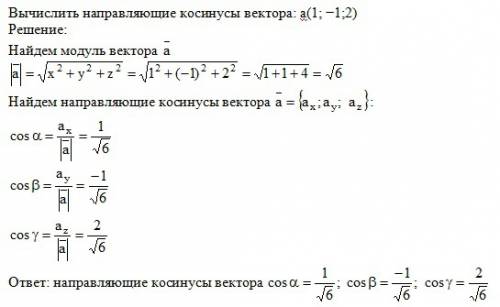 Вычислить направляющие косинусы вектора: a(1; -1; 2)