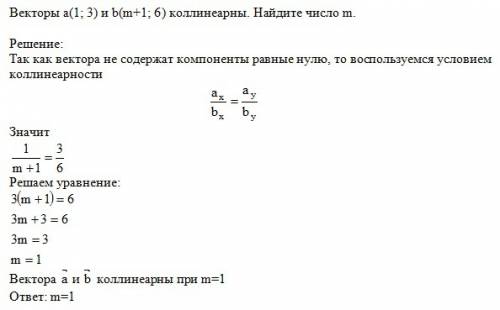 Векторы а (1; 3) и b (m+ 1; 6) коллинеарны. найдите число m.