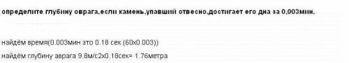 Определите глубину оврага, если камень, упавший отвесно, достигает его дна за 0,03 минуты